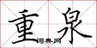 田英章重泉楷書怎么寫