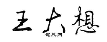 曾慶福王大想行書個性簽名怎么寫