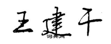 曾慶福王建乾行書個性簽名怎么寫