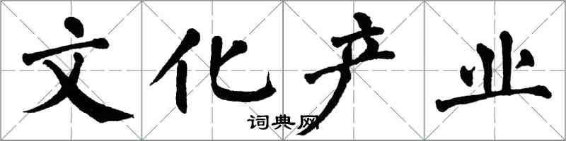 翁闓運文化產業楷書怎么寫