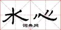 曾慶福水心隸書怎么寫