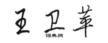 駱恆光王衛苹行書個性簽名怎么寫