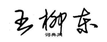 朱錫榮王柳東草書個性簽名怎么寫