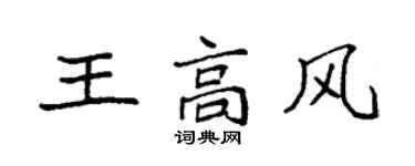 袁強王高風楷書個性簽名怎么寫