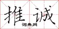 黃華生推誠楷書怎么寫