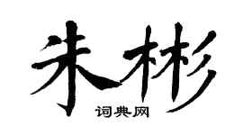 翁闓運朱彬楷書個性簽名怎么寫