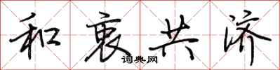 荊霄鵬和衷共濟行書怎么寫