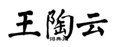 翁闓運王陶雲楷書個性簽名怎么寫