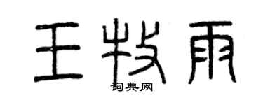 曾慶福王牧雨篆書個性簽名怎么寫