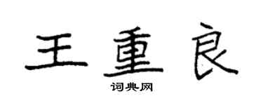 袁強王重良楷書個性簽名怎么寫