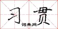 侯登峰習貫楷書怎么寫