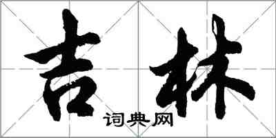 胡問遂吉林行書怎么寫