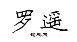 袁強羅遙楷書個性簽名怎么寫