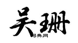 胡問遂吳珊行書個性簽名怎么寫