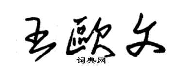 朱錫榮王歐文草書個性簽名怎么寫