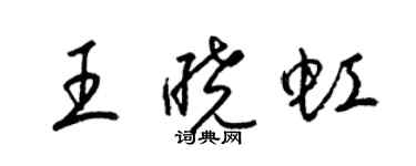 梁錦英王曉虹草書個性簽名怎么寫