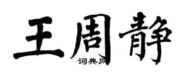 翁闓運王周靜楷書個性簽名怎么寫
