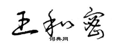 曾慶福王和密草書個性簽名怎么寫