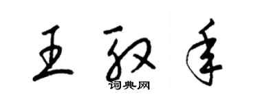 梁錦英王殷年草書個性簽名怎么寫