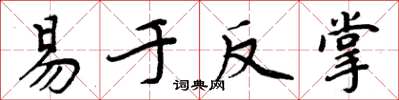 周炳元易於反掌楷書怎么寫