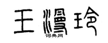 曾慶福王漫玲篆書個性簽名怎么寫