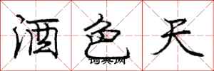 龐中華酒色天行書怎么寫
