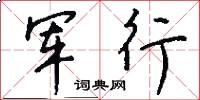 軍行怎么寫好看