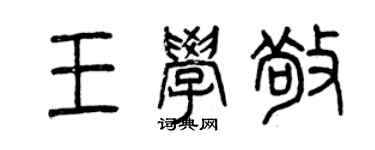 曾慶福王學敬篆書個性簽名怎么寫