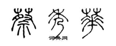 陳聲遠蔡秀華篆書個性簽名怎么寫