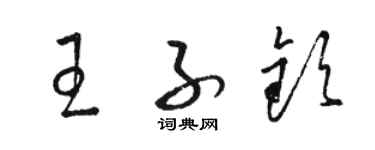 駱恆光王子欽草書個性簽名怎么寫