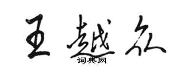 駱恆光王越眾行書個性簽名怎么寫