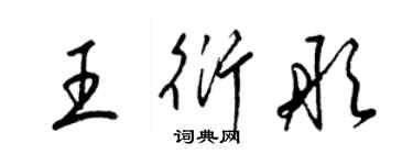 梁錦英王衍彤草書個性簽名怎么寫