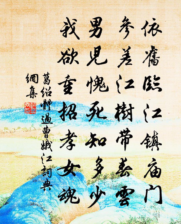 葛紹體過曹娥江書法作品欣賞