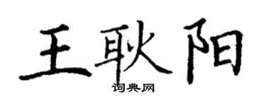 丁謙王耿陽楷書個性簽名怎么寫