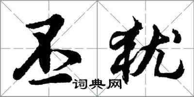 胡問遂丕猶行書怎么寫