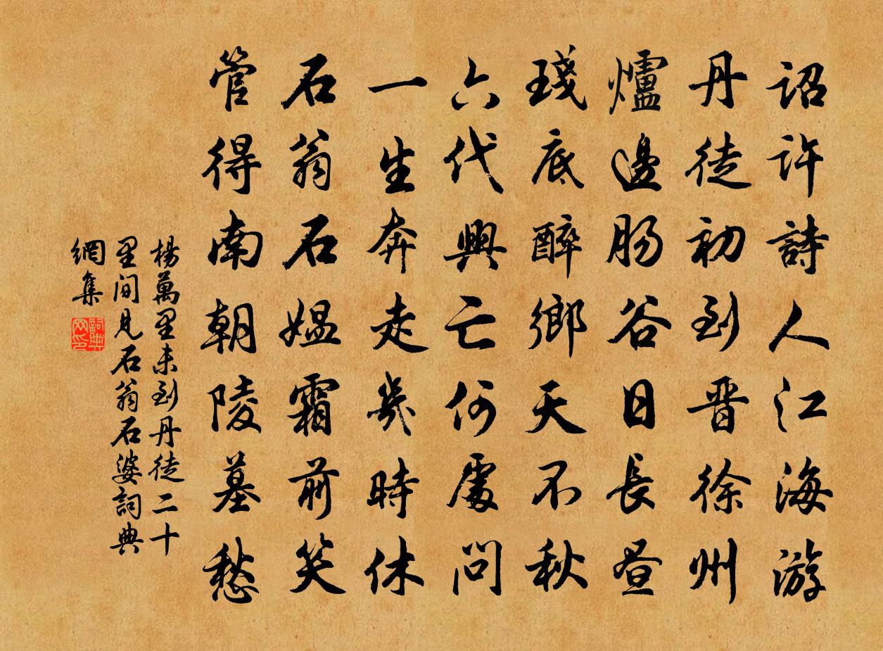 楊萬里未到丹徒二十裡間,見石翁石婆書法作品欣賞