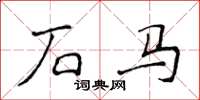 侯登峰石馬楷書怎么寫