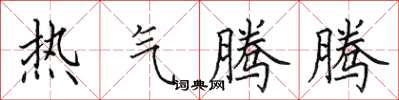 田英章熱氣騰騰楷書怎么寫