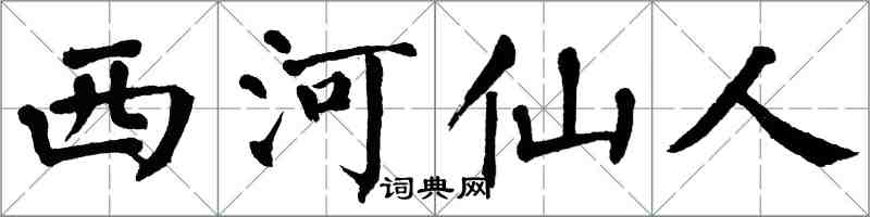 翁闓運西河仙人楷書怎么寫