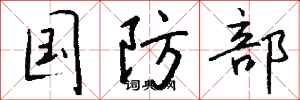 錢沛雲國防部行書怎么寫