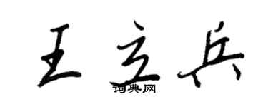 王正良王立兵行書個性簽名怎么寫