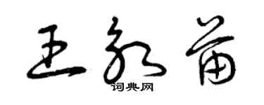 曾慶福王永苗草書個性簽名怎么寫