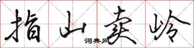 駱恆光指山賣嶺行書怎么寫