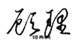 駱恆光顧理草書個性簽名怎么寫