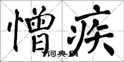 翁闓運憎疾楷書怎么寫