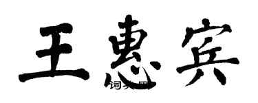 翁闓運王惠賓楷書個性簽名怎么寫