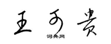 梁錦英王可貴草書個性簽名怎么寫