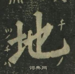 四體千字文中姜立綱的寫法