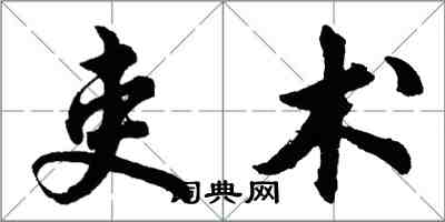 胡問遂吏術行書怎么寫