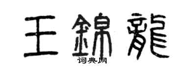 曾慶福王錦龍篆書個性簽名怎么寫